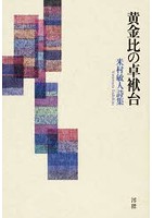 黄金比の卓袱台