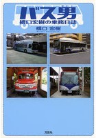 バス男 橋口宏樹の乗務日誌