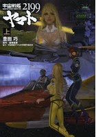 【クリックで詳細表示】宇宙戦艦ヤマト2199 上