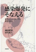 【クリックで詳細表示】感染爆発(パンデミック)にそなえる 新型インフルエンザと新型コロナ