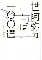 【クリックで詳細表示】世阿弥のことば一〇〇選