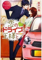 恋のドライブは王様と ICHIKA & AKITO