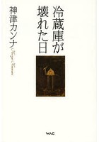【クリックで詳細表示】冷蔵庫が壊れた日
