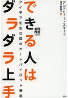 【クリックで詳細表示】できる人はダラダラ上手 アイデアを生む脳のオートパイロット機能