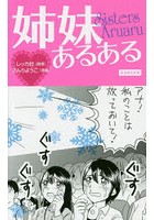 姉妹あるある
