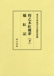 程乙本紅樓夢 下 影印