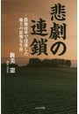 悲劇の連鎖 農地改革で没落した地主の悲惨な生涯