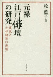 元禄江戸俳壇の研究 蕉風と元禄諸派の俳諧 5,808円