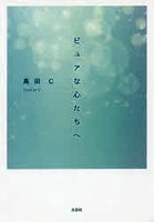 【クリックで詳細表示】ピュアな心たちへ