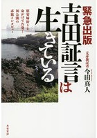 【クリックで詳細表示】吉田証言は生きている 緊急出版 慰安婦狩りを命がけで告発！初公開の赤旗インタビュー