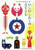 【クリックで詳細表示】いしいしんじの音ぐらし