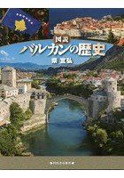 図説バルカンの歴史 新装版