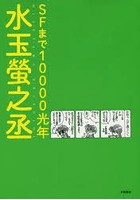 【クリックで詳細表示】SFまで10000光年