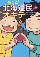 【クリックで詳細表示】もっと！北海道民のオキテ 「ガレージは冷蔵庫！？」他県民びっくりの道民の生態