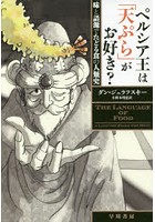 【クリックで詳細表示】ペルシア王は「天ぷら」がお好き？ 味と語源でたどる食の人類史