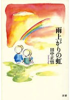 雨上がりの虹