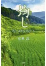 均し 均しは村の掟じゃ