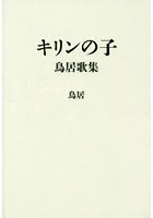 【クリックで詳細表示】キリンの子 鳥居歌集