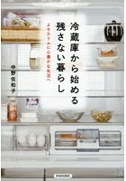 【クリックで詳細表示】冷蔵庫から始める残さない暮らし よりスリムに心豊かな生活へ