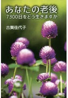 【クリックで詳細表示】あなたの老後 7300日をどう生きますか