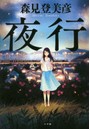 夜行