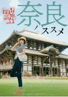 奈良ノススメ 久保ユリカ×奈良