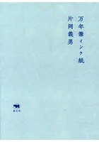 【クリックで詳細表示】万年筆インク紙