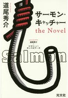 【クリックで詳細表示】サーモン・キャッチャー the Novel