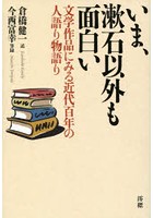 いま、漱石以外も面白い 文学作品にみる近代百年の人語り物語り
