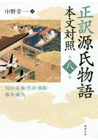 DMM.com [正訳源氏物語 本文対照 第8冊] 本・コミック通販