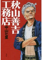 【クリックで詳細表示】秋山善吉工務店