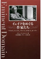 【クリックで詳細表示】イェイツをめぐる作家たち ワイルド、ジョイス、パウンド、エリオット、オーデン