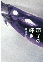 茄子の輝き