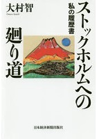 ストックホルムへの廻り道