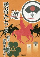 【クリックで詳細表示】勇者たち 戦国・上州の激闘を越えて 下