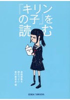 【クリックで詳細表示】『キリンの子』を読む