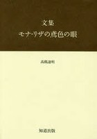 文集モナ・リザの鳶色の眼