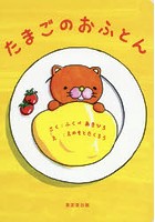 【クリックで詳細表示】たまごのおふとん