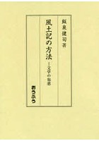 風土記の方法 文学の知恵