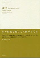 【クリックで詳細表示】調律 opus 2001～2018 山田やよひ句集