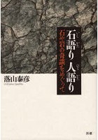 石語り人語り 石や岩の奇談をめぐって