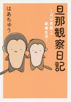 旦那観察日記 AV男優との新婚生活