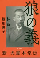 狼の義 新犬養木堂伝