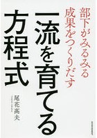 一流を育てる方程式 部下がみるみる成果をつくりだす