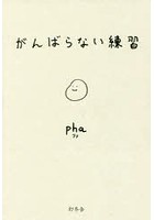 がんばらない練習