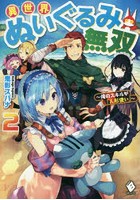 異世界ぬいぐるみ無双 俺のスキルが『人形使い』 2