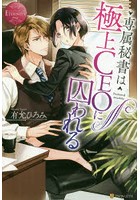 専属秘書は極上CEOに囚われる Yoshino ＆ Atsuhiko