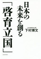 日本の未来を創る「啓育立国」