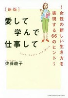 愛して学んで仕事して 女性の新しい生き方を実現する66のヒント