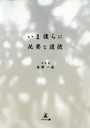 いま僕らに必要な道徳